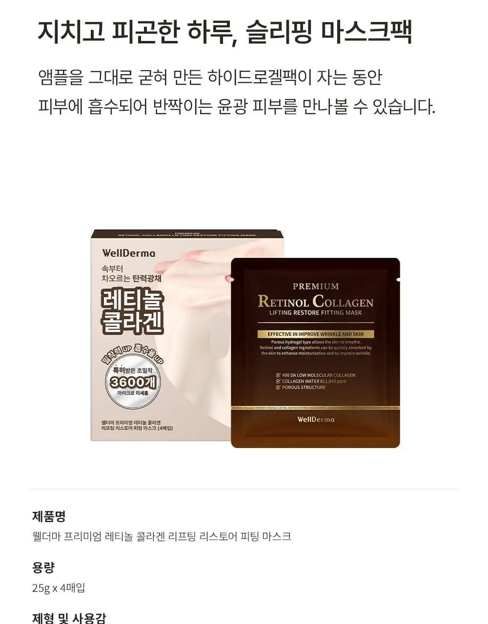 [증정이벤트/탄력광채수분진정] 웰더마 겔마스크팩 4매, 4종 택1 (콜라겐/시카/레티놀/PDRN) 상세페이지 76